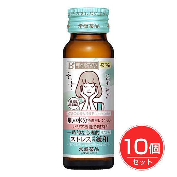 ビューティーパワープラス　50mL×10個セット [機能性表示食品]　【常盤薬品工業】1
