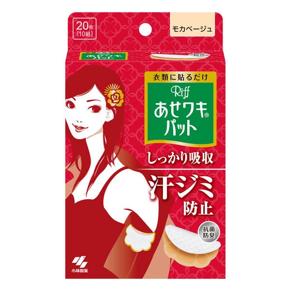 Riff　あせワキパット　モカベージュ　20枚　【小林製薬】1