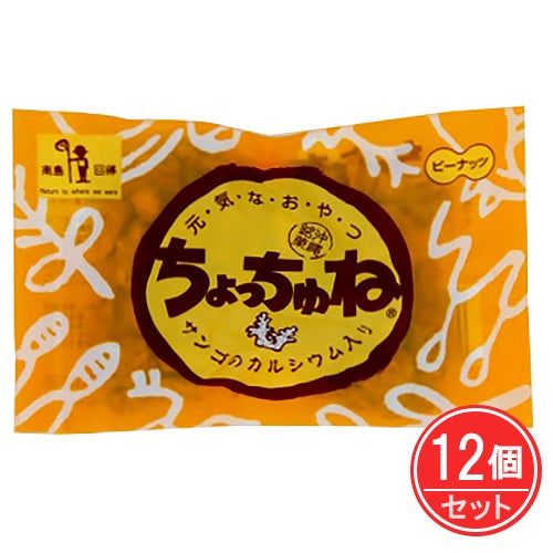 ちょっちゅね　ピーナッツ　75g×12個セット　【沖縄サンゴ】1