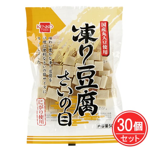 凍り豆腐　さいの目　50g×30個セット　【健康フーズ】1
