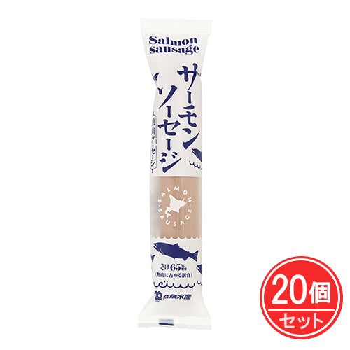 サーモンソーセージ　100g×20個セット　【佐藤水産】1