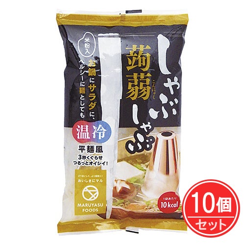 しゃぶしゃぶ蒟蒻　200g×10個セット　【マルヤス食品】1