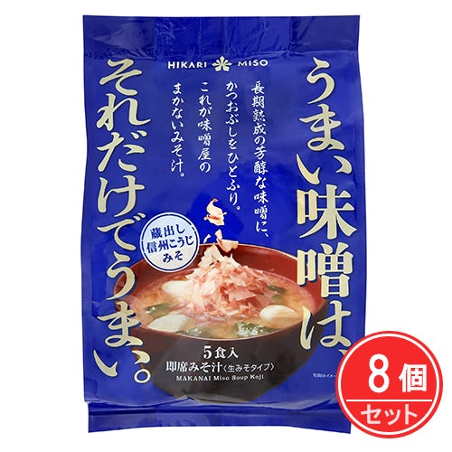 味噌屋のまかないみそ汁　蔵出し信州こうじみそ　5食×8個セット　【ひかり味噌】1