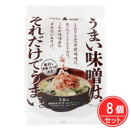 味噌屋のまかないみそ汁　蔵出し寒熟白つぶみそ　5食×8個セット　【ひかり味噌】1