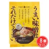 味噌屋のまかないみそ汁　3種の信州みそ合わせ　5食×8個セット　【ひかり味噌】1