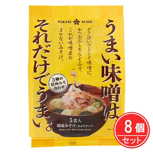 味噌屋のまかないみそ汁　3種の信州みそ合わせ　5食×8個セット　【ひかり味噌】1