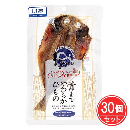骨まで食べられる干物　まるとっと あじ開き　しお味　１枚×30個セット　【キシモト】1