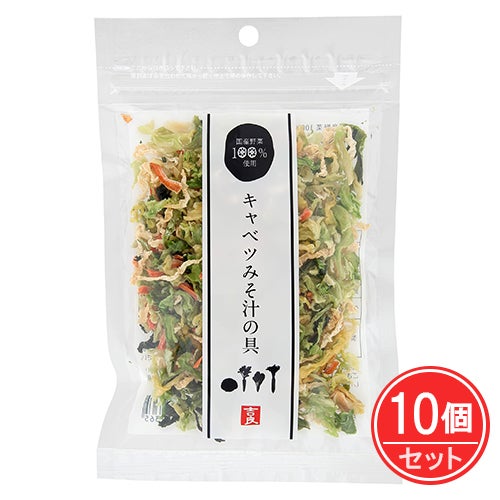 キャベツみそ汁の具　40g×10個セット　【吉良食品】1