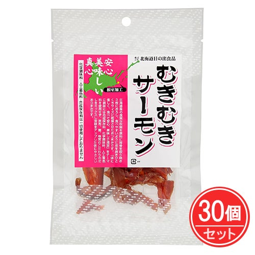 むきむきサーモン　24g×30個セット　【北海道日の出食品】1