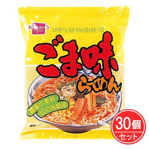 ごま味ラーメン　100g(麺90g)×30個セット　【健康フーズ】1