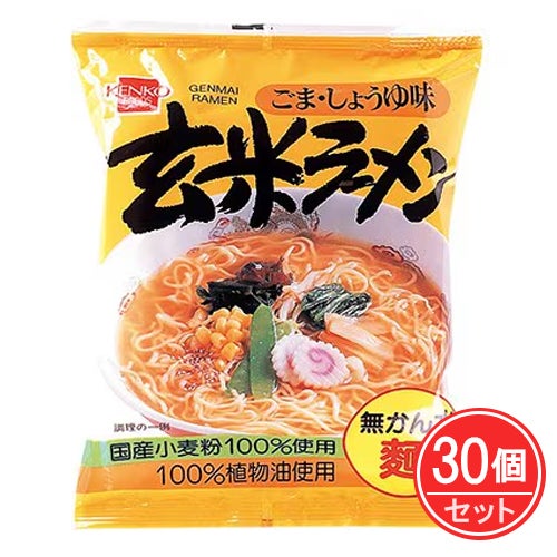 玄米ラーメン　98g(麺90g)×30個セット　【健康フーズ】1