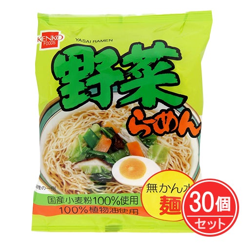 野菜ラーメン　100g(麺90g)×30個セット　【健康フーズ】1