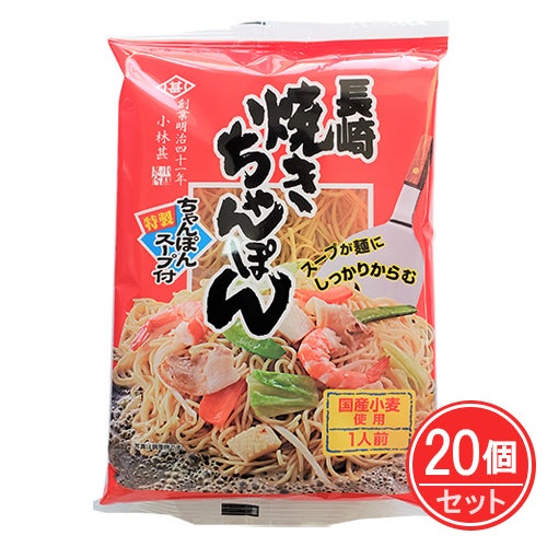 長崎焼きちゃんぽん　1人前　105g×20個セット　【小林甚製麺】1