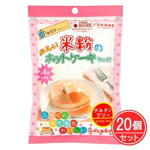 おいしい米粉のホットケーキみっくす　プレーン　180g×20個セット　【南出製粉所】1