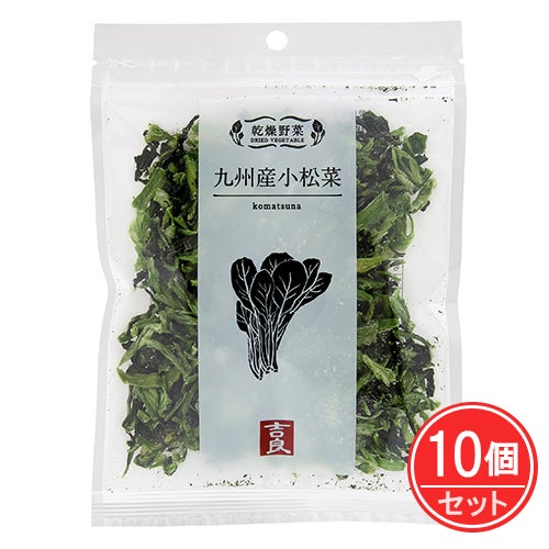 乾燥野菜　九州産小松菜　40g×10個セット　【吉良食品】1