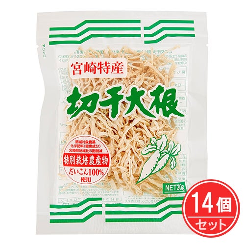 宮崎県産 特別栽培切干大根　30g×14個セット　【角屋米穀】1