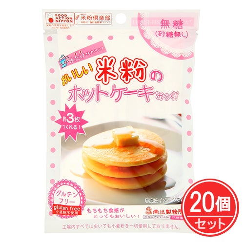 おいしい米粉のホットケーキみっくす　無糖　120g×20個セット　【南出製粉所】1