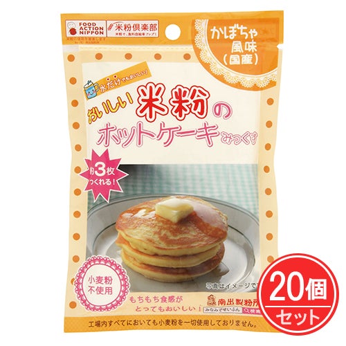 おいしい米粉のホットケーキみっくす　かぼちゃ風味　120g×20個セット　【南出製粉所】1